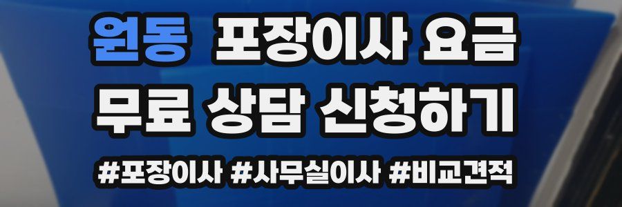 원동 포장이사 요금