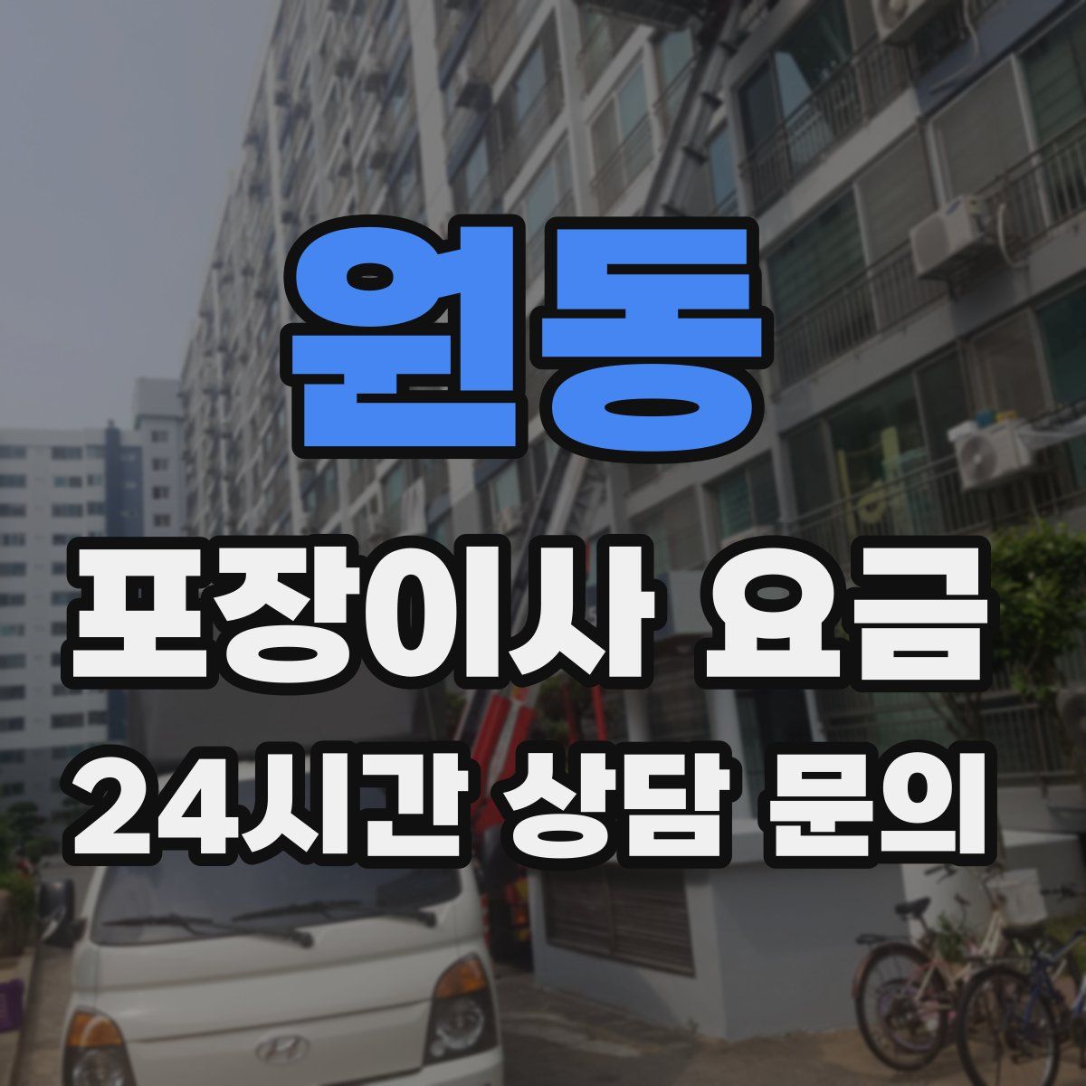원동 포장이사 요금
