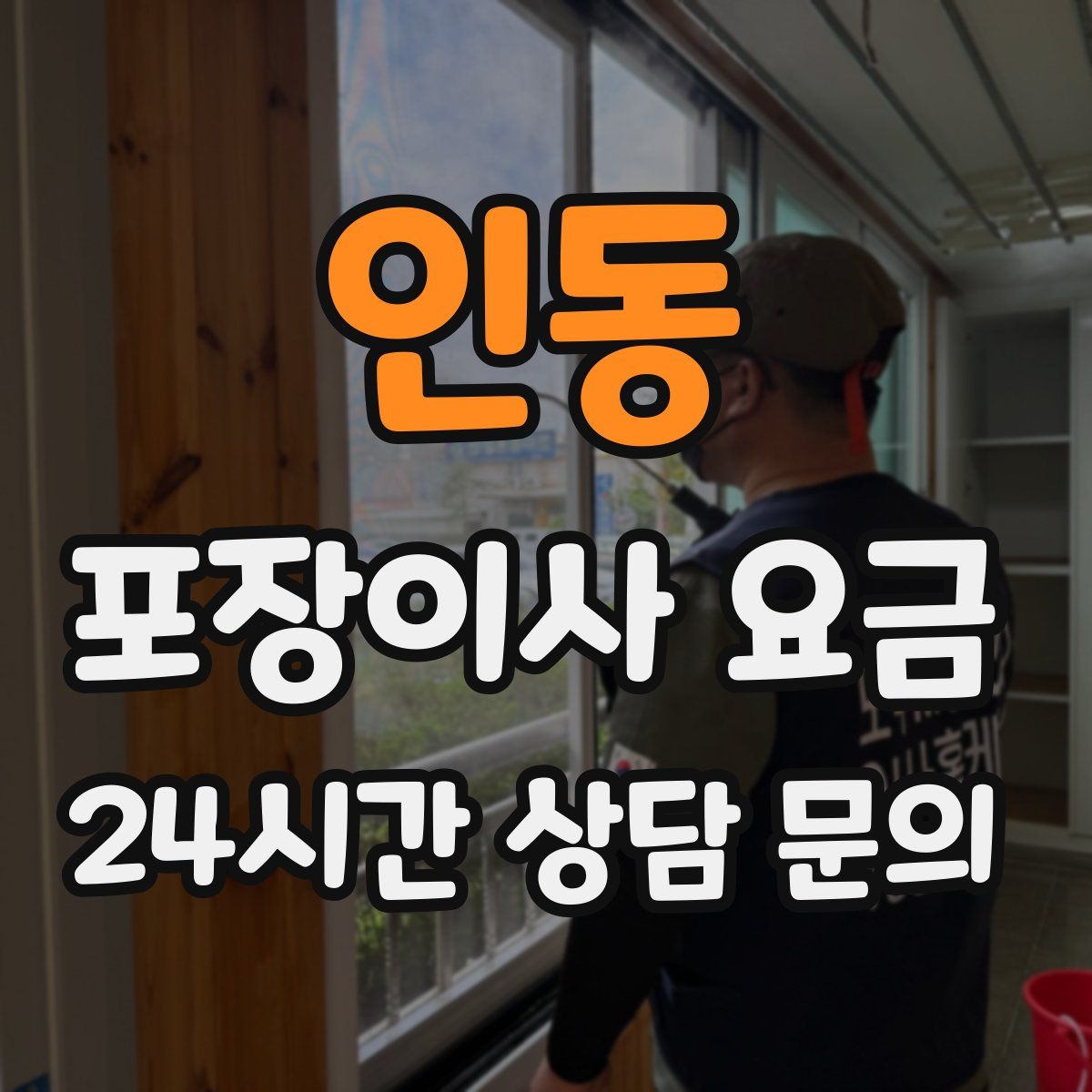 인동 포장이사 요금