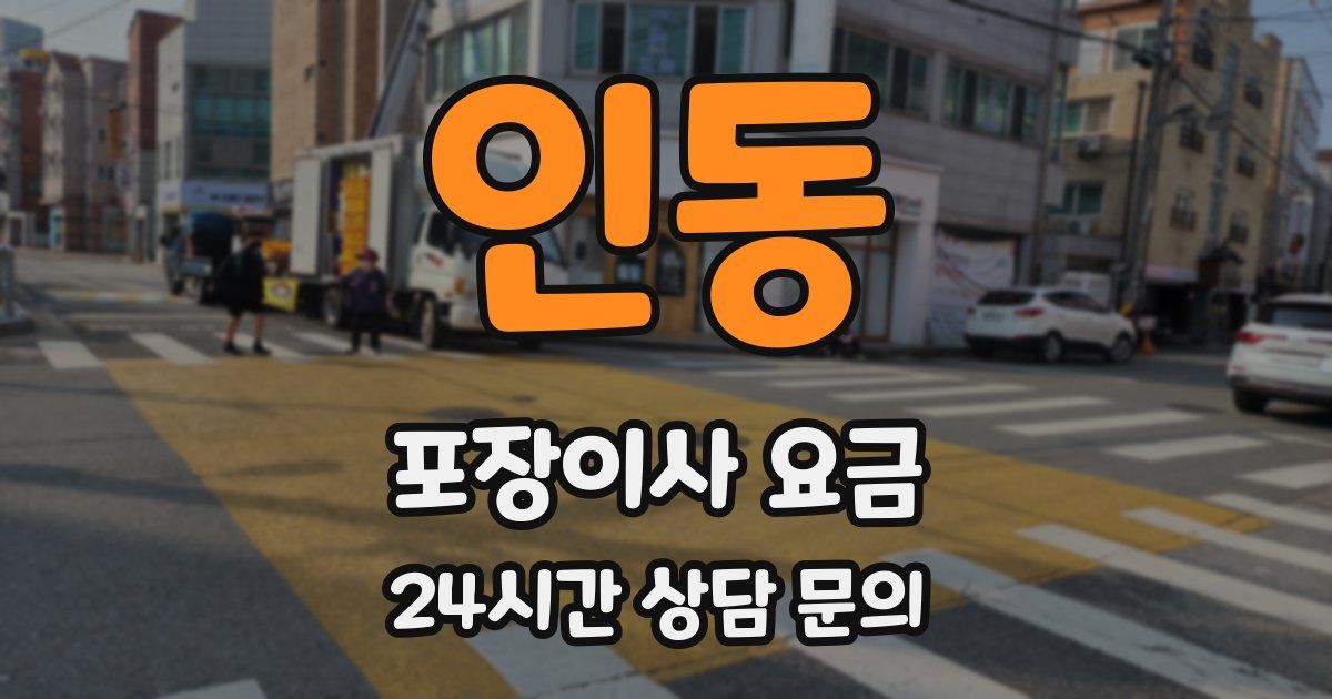 인동 포장이사 요금