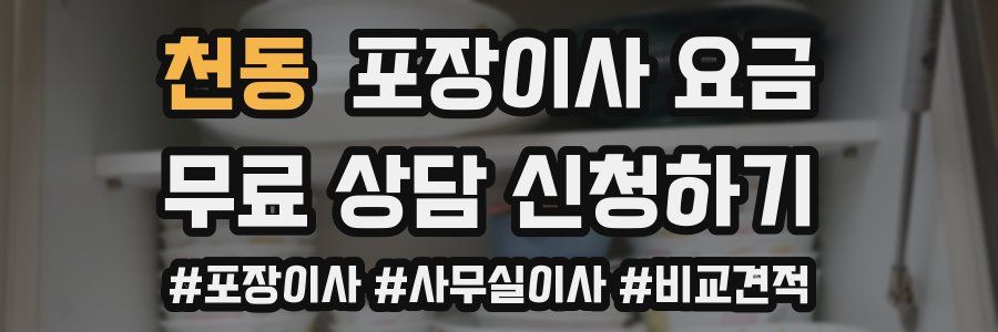 천동 포장이사 요금