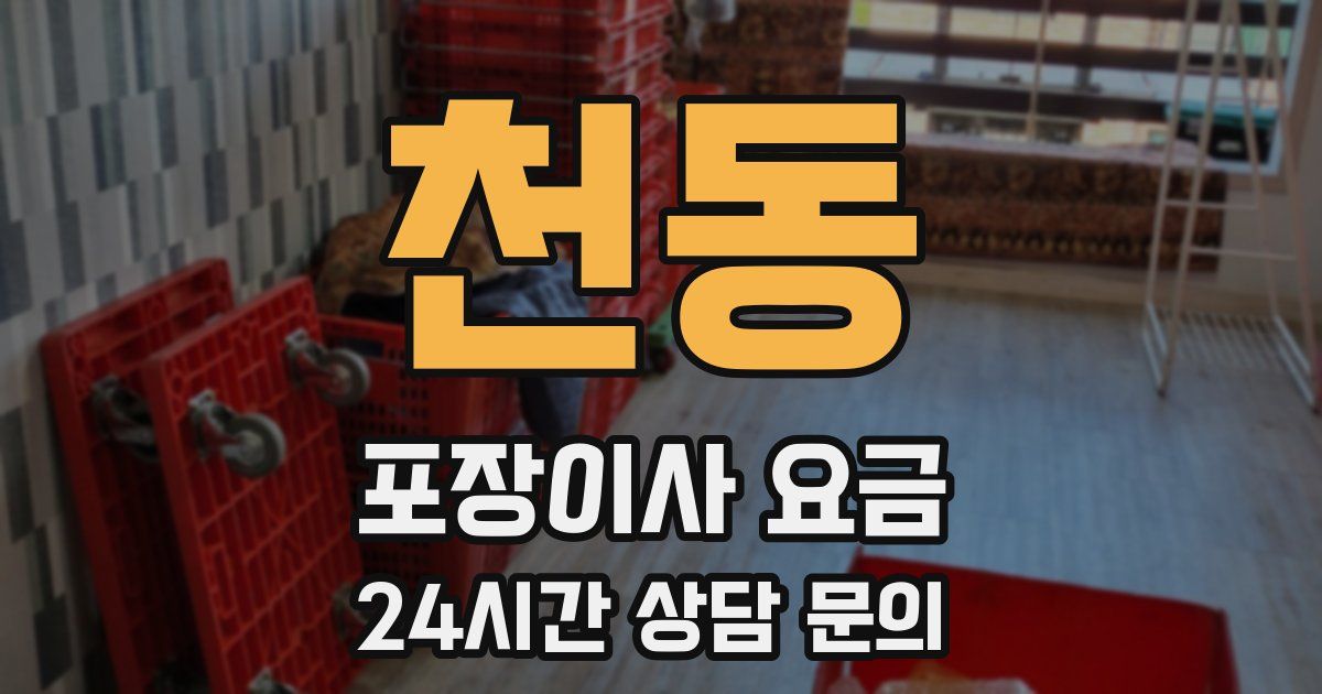 천동 포장이사 요금