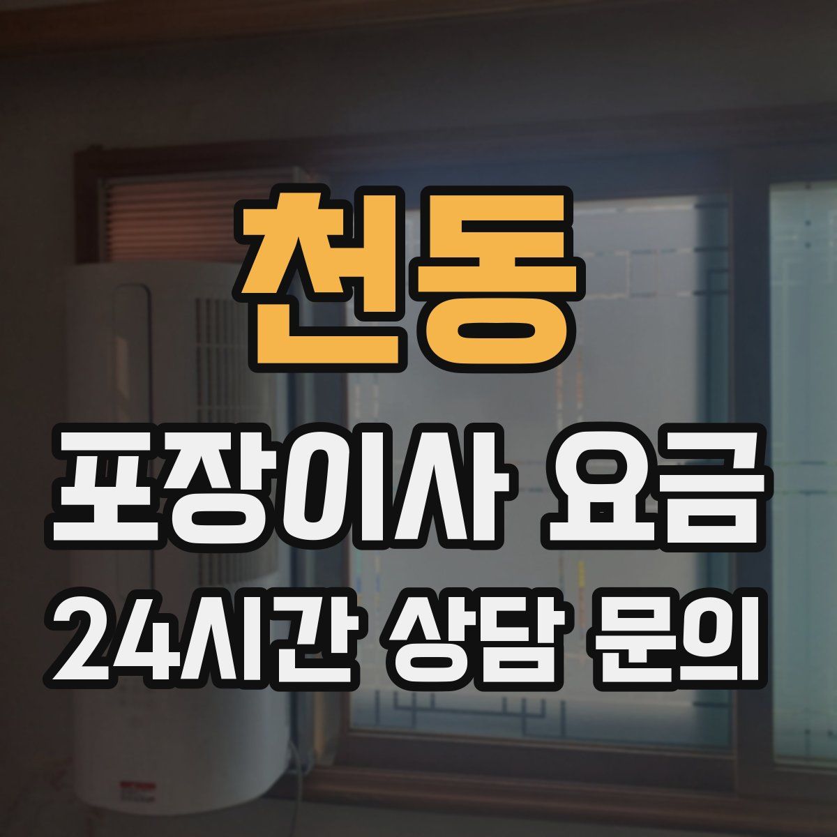 천동 포장이사 요금