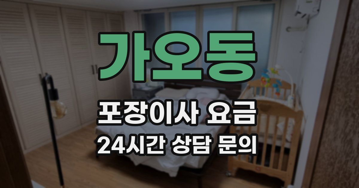 가오동 포장이사 요금