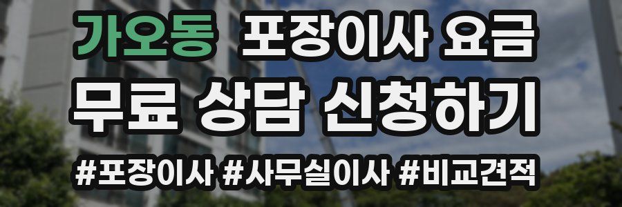 가오동 포장이사 요금