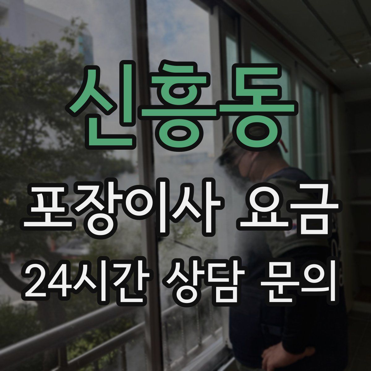 신흥동 포장이사 요금