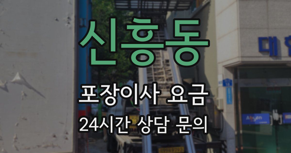신흥동 포장이사 요금