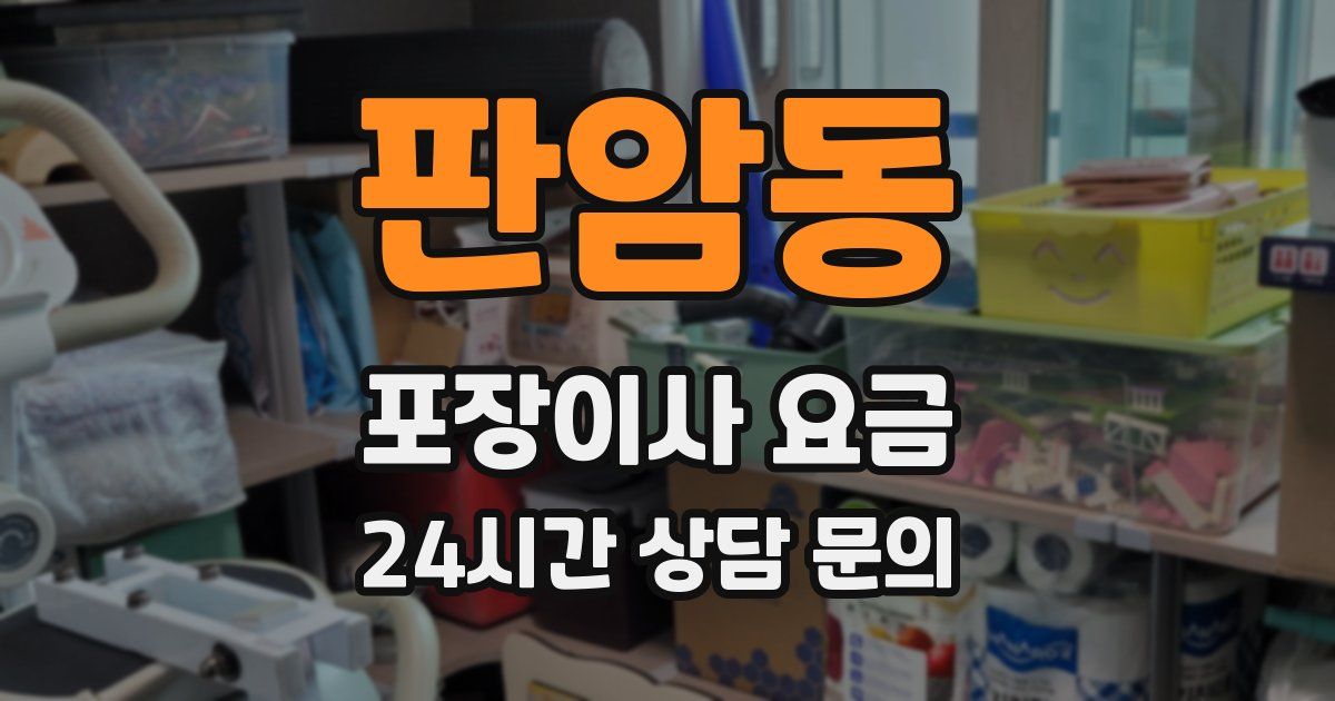 판암동 포장이사 요금