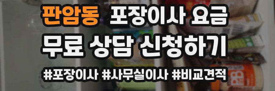 판암동 포장이사 요금