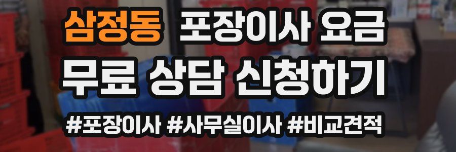 삼정동 포장이사 요금