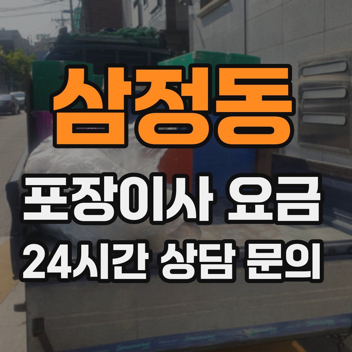 삼정동 포장이사 요금