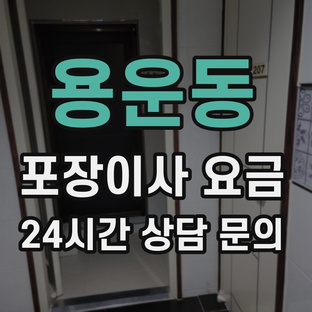 용운동 포장이사 요금