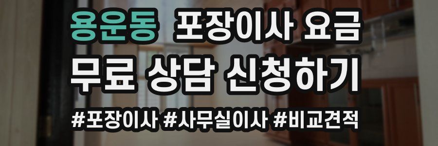 용운동 포장이사 요금