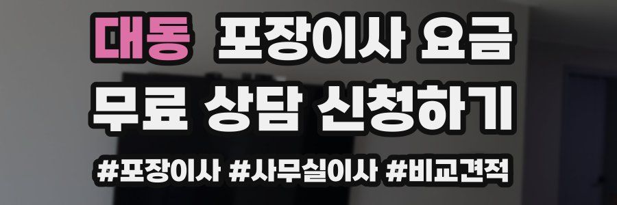 대동 포장이사 요금