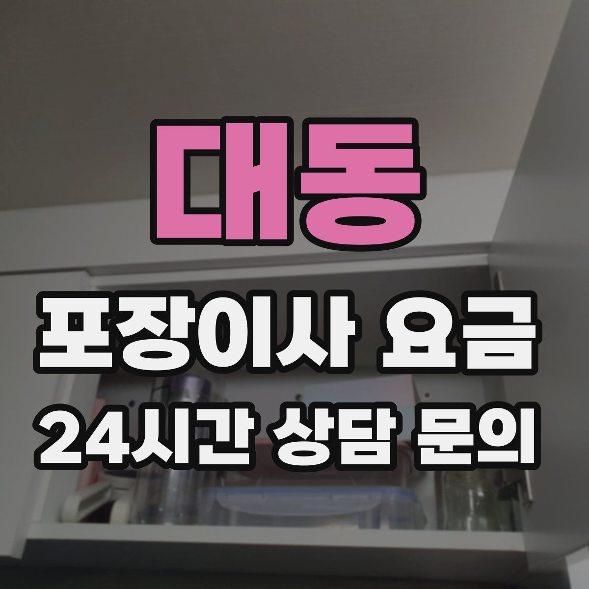 대동 포장이사 요금