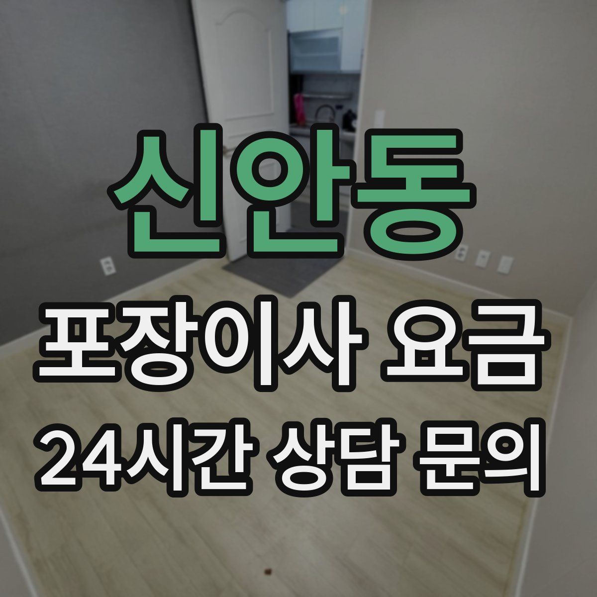 신안동 포장이사 요금