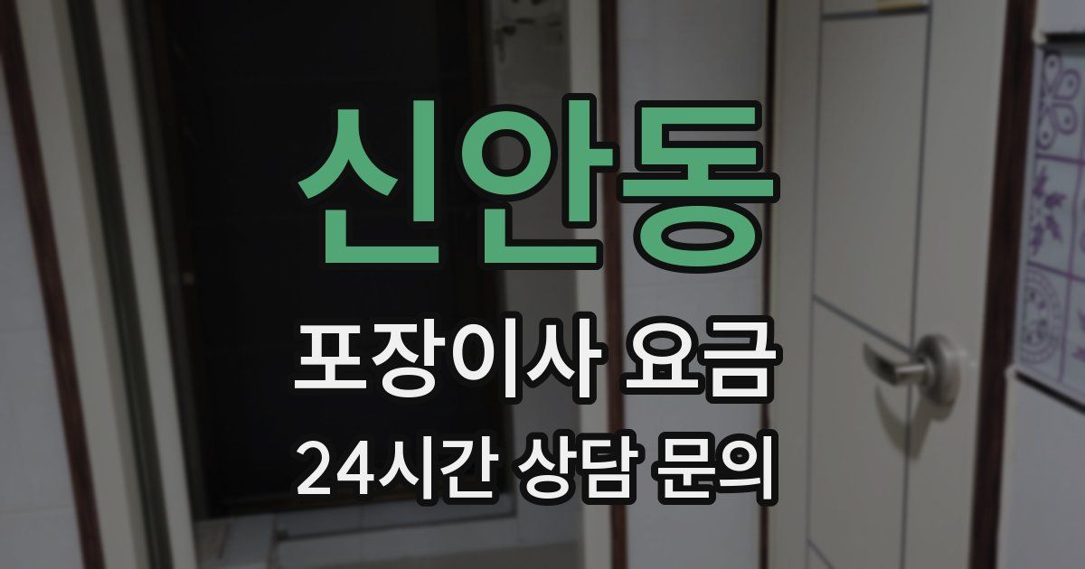 신안동 포장이사 요금