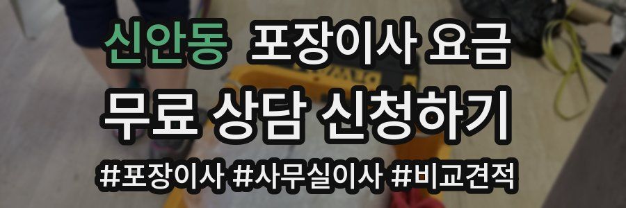 신안동 포장이사 요금