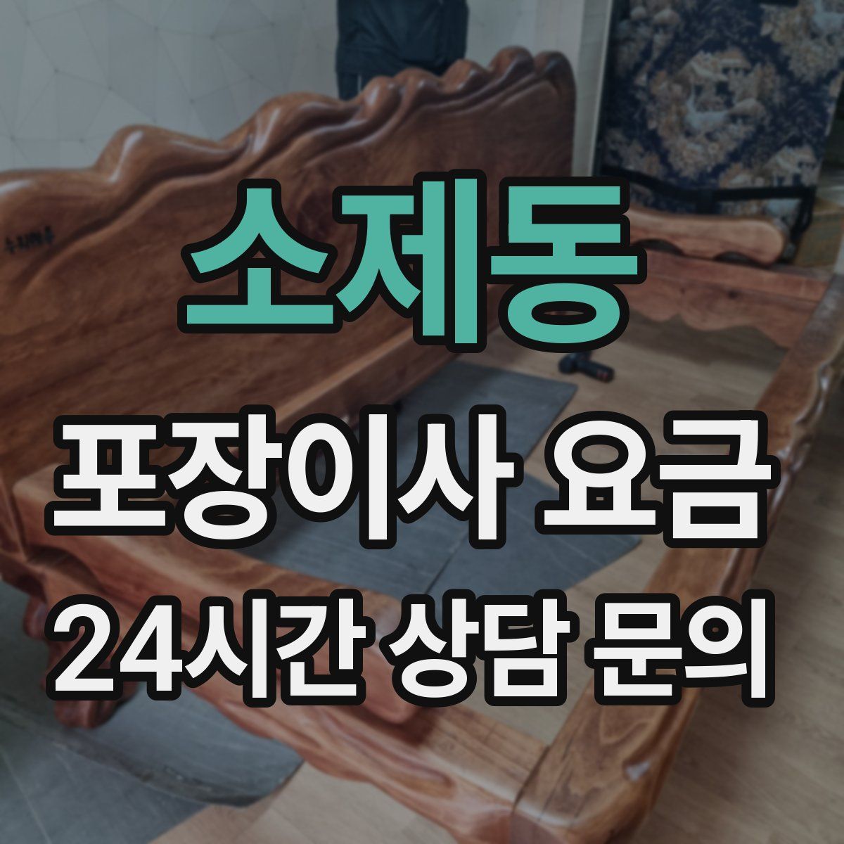 소제동 포장이사 요금