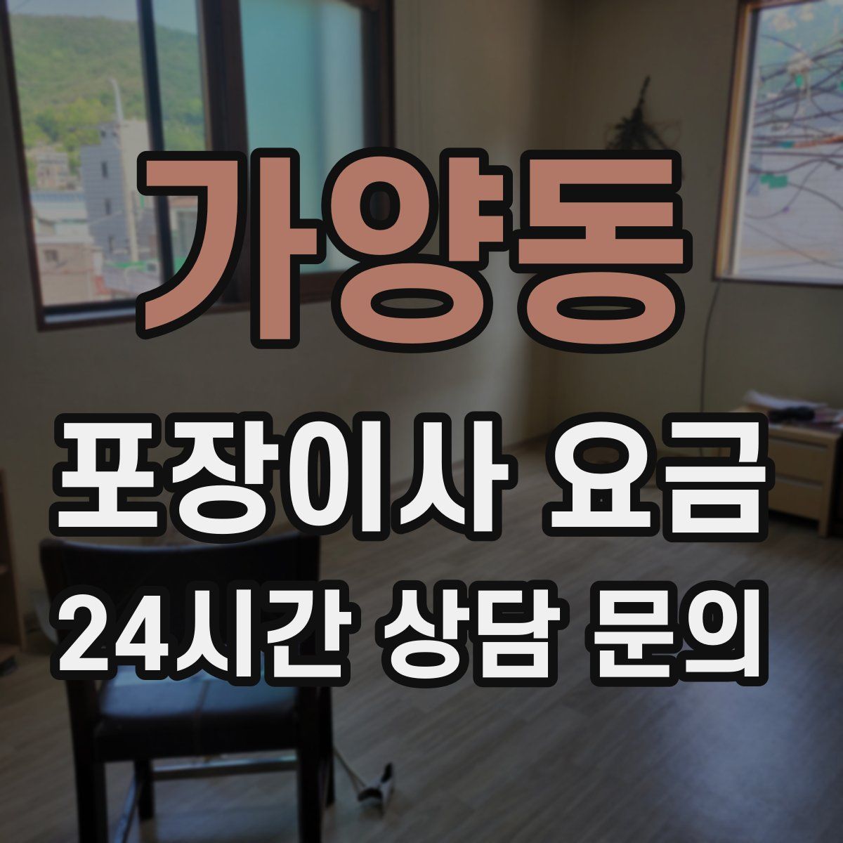 가양동 포장이사 요금