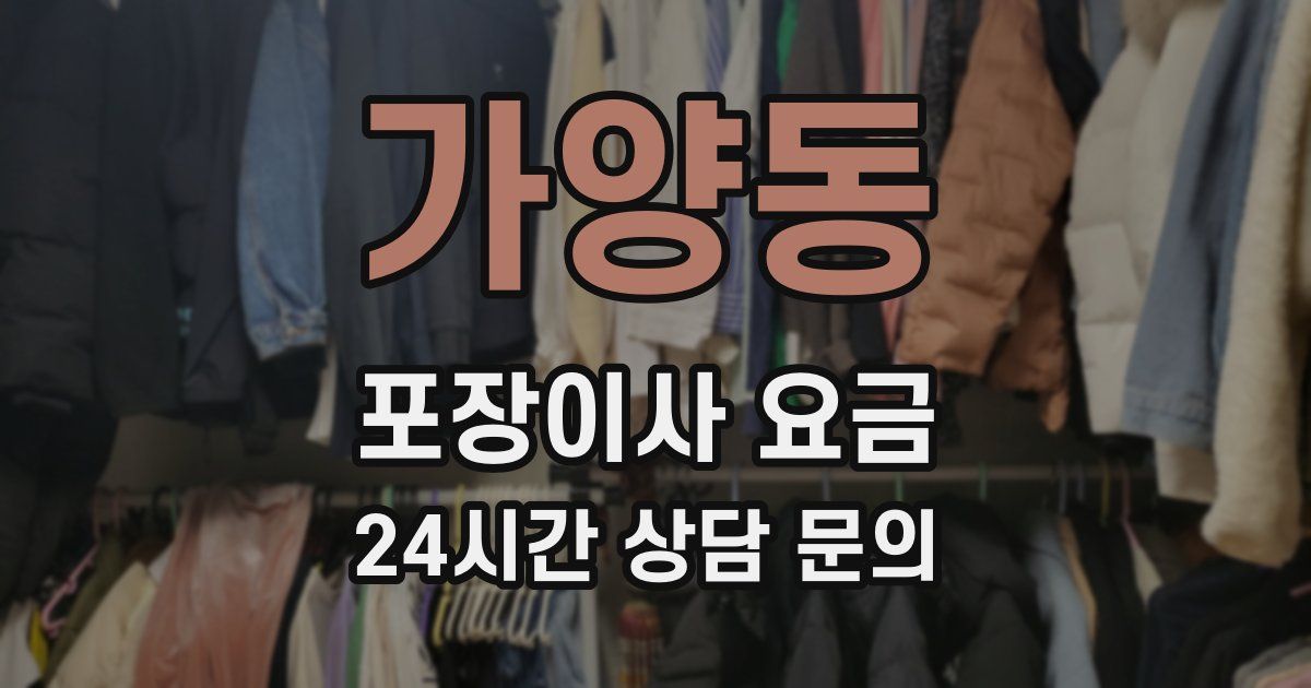 가양동 포장이사 요금