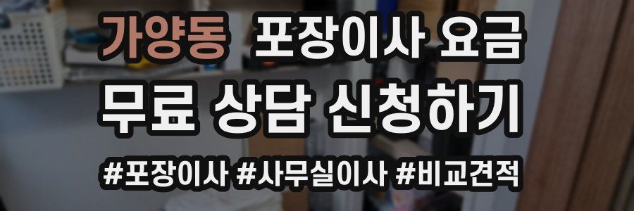 가양동 포장이사 요금