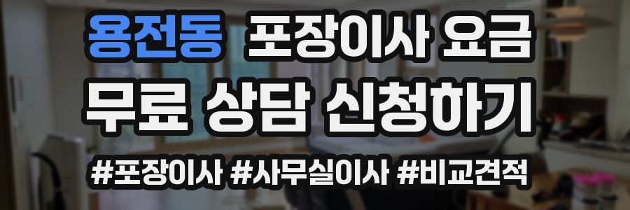 용전동 포장이사 요금