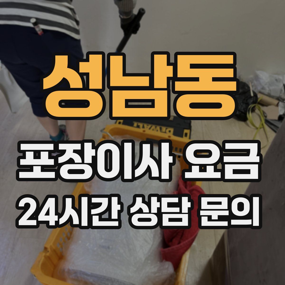 성남동 포장이사 요금