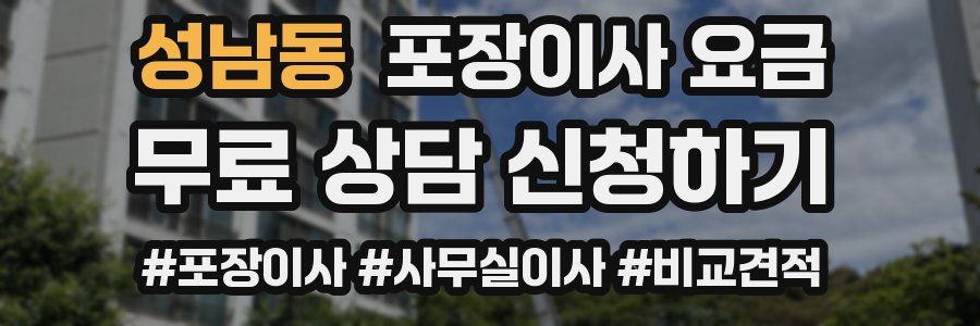 성남동 포장이사 요금