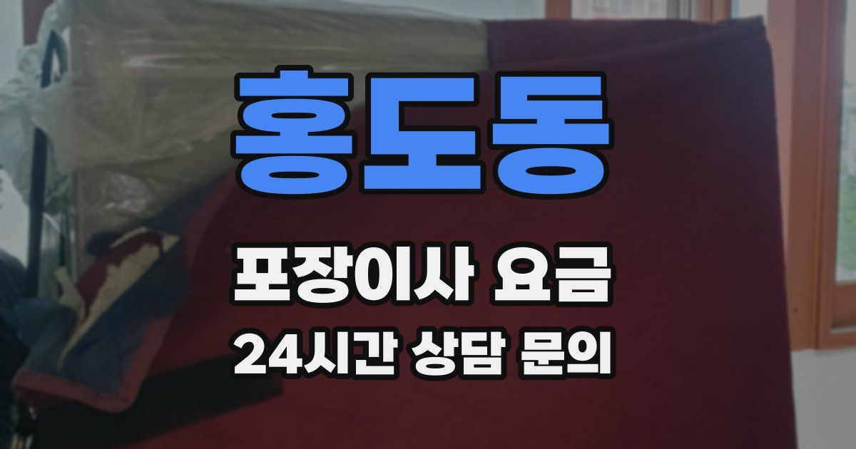홍도동 포장이사 요금
