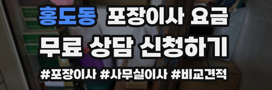 홍도동 포장이사 요금