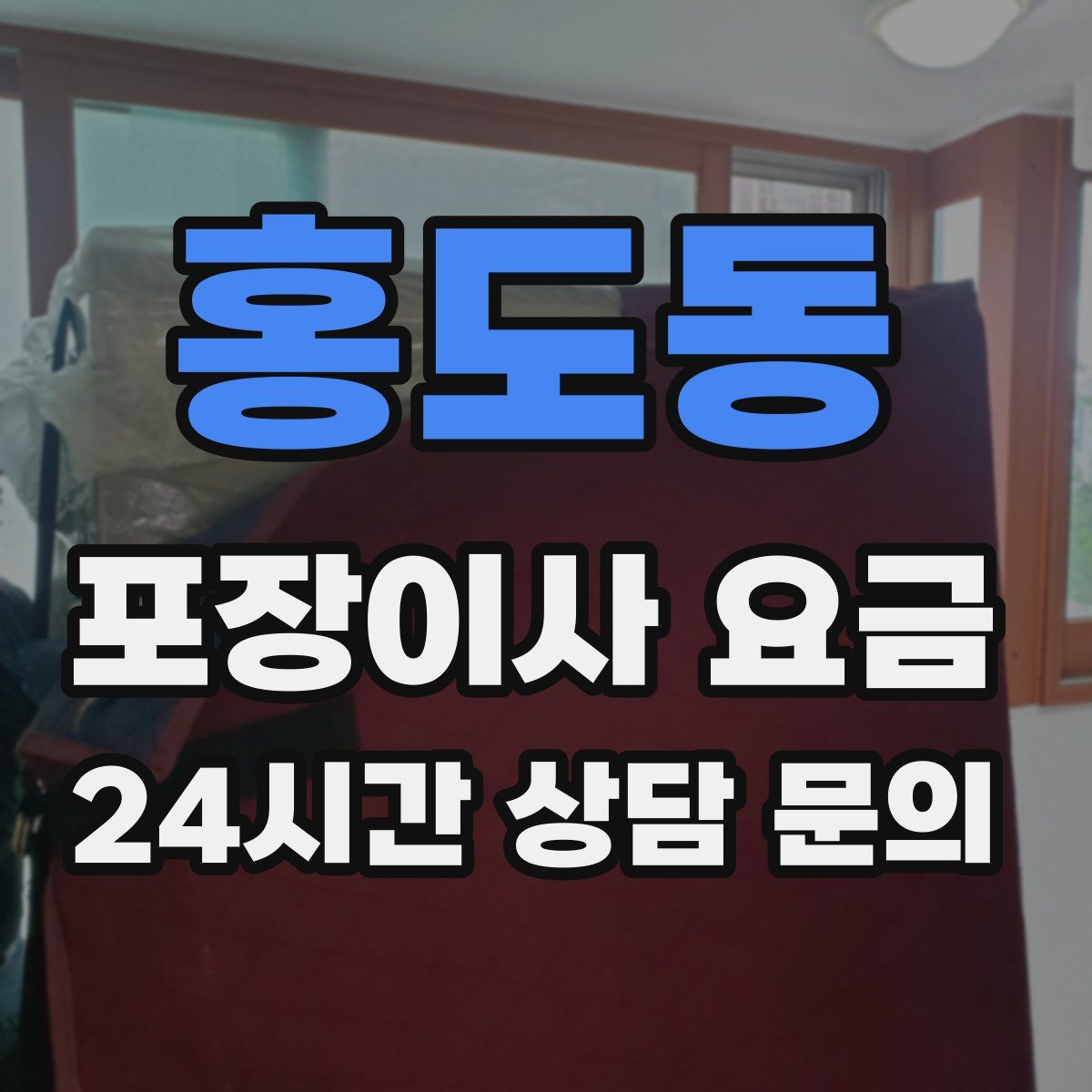 홍도동 포장이사 요금
