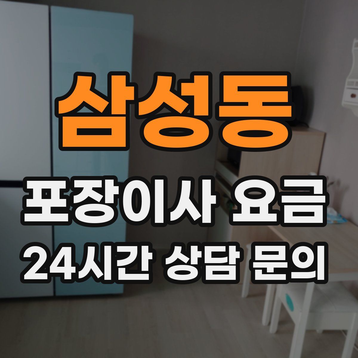 삼성동 포장이사 요금