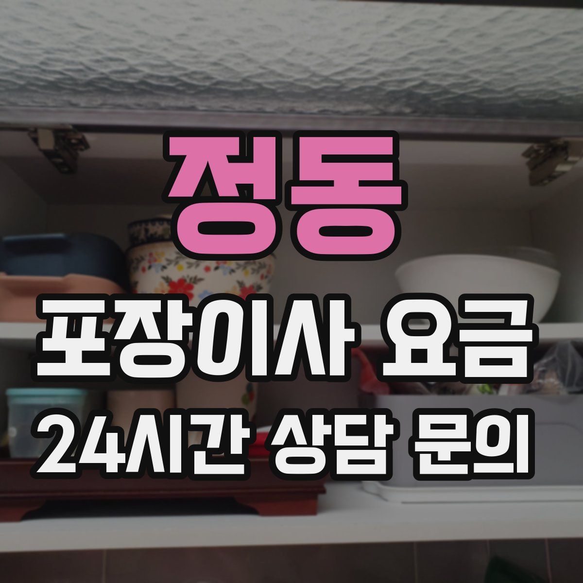 정동 포장이사 요금