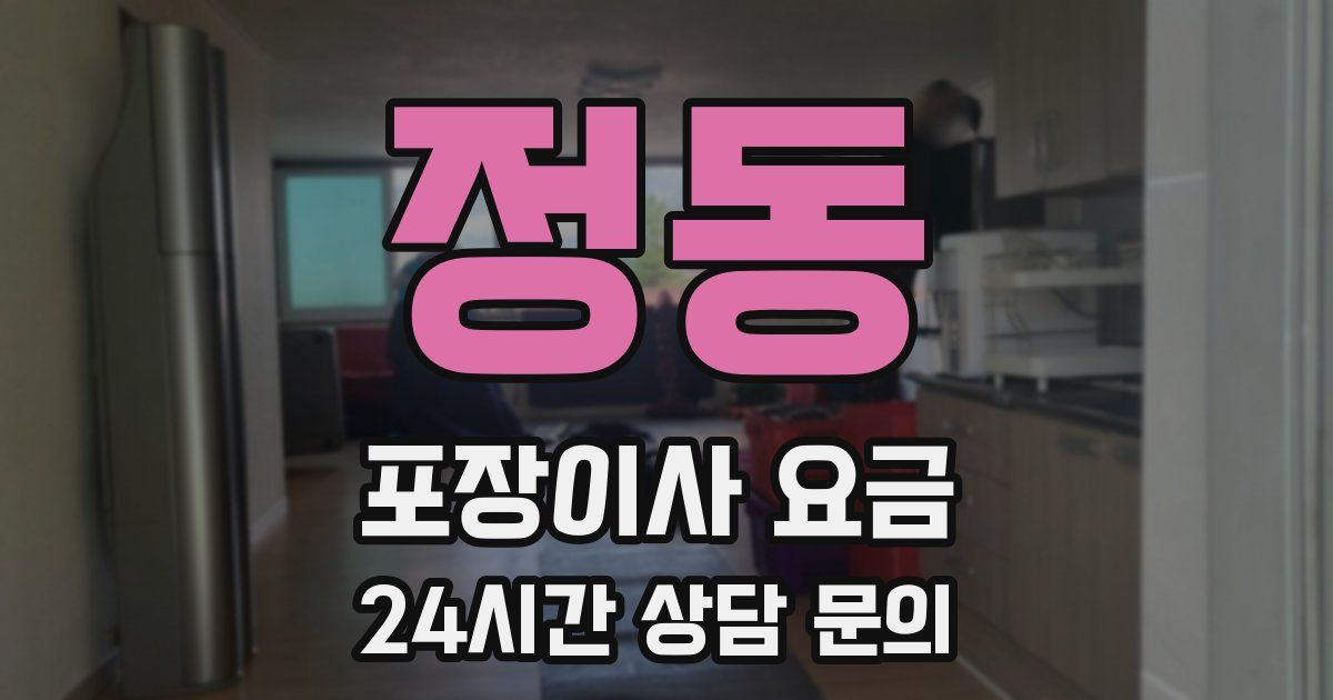 정동 포장이사 요금