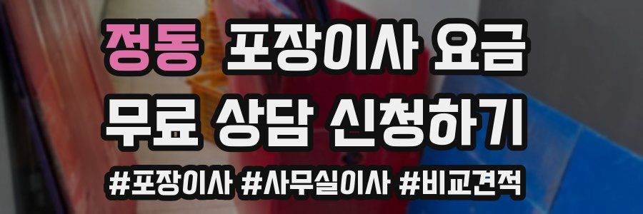 정동 포장이사 요금