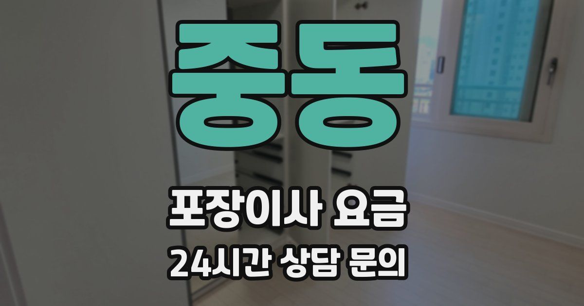 중동 포장이사 요금