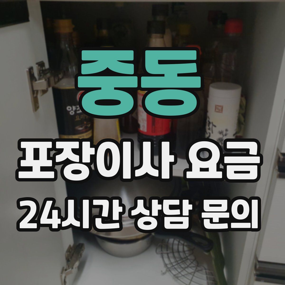 중동 포장이사 요금