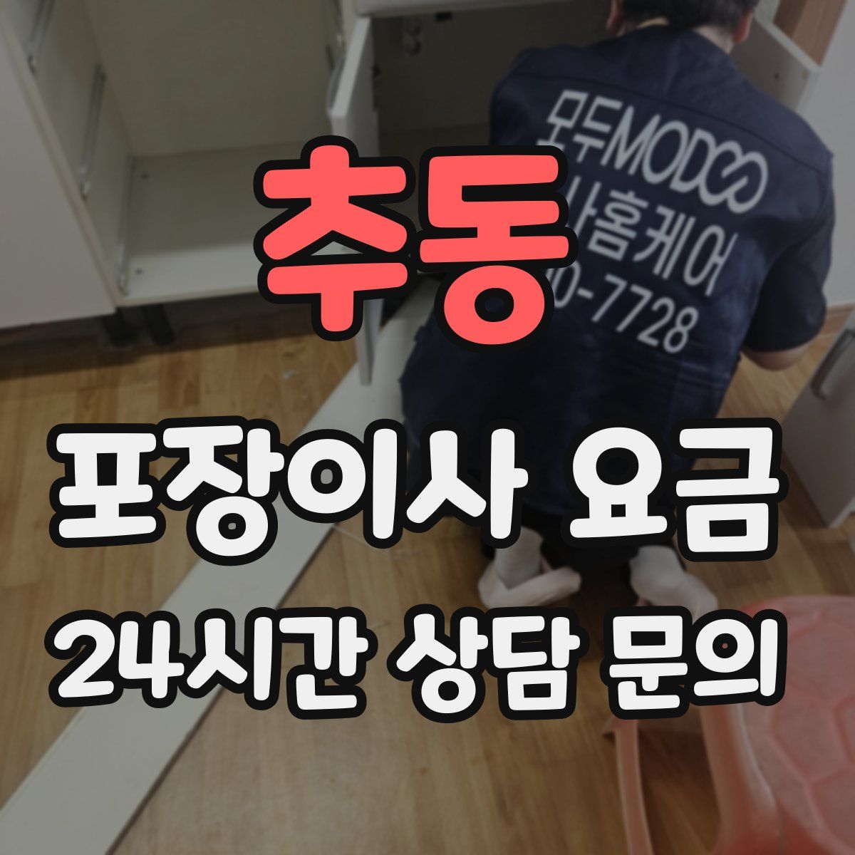 추동 포장이사 요금