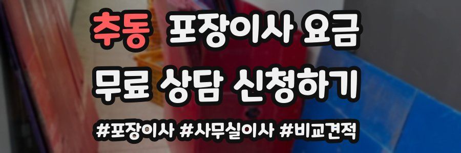 추동 포장이사 요금