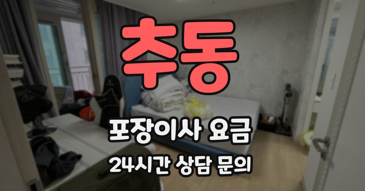 추동 포장이사 요금