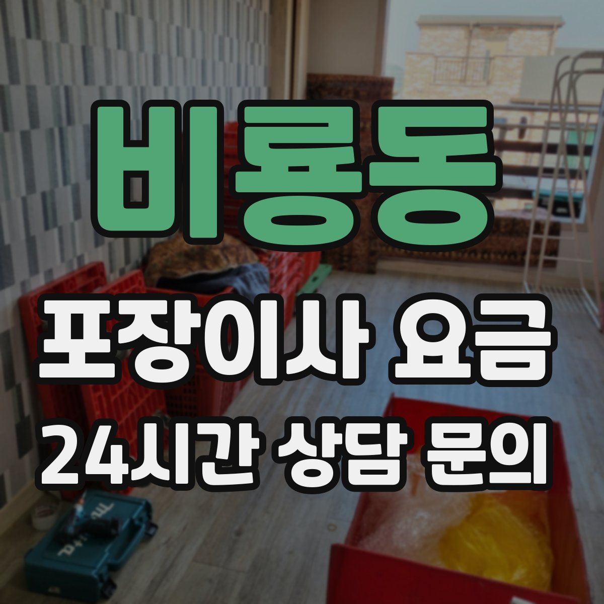 비룡동 포장이사 요금