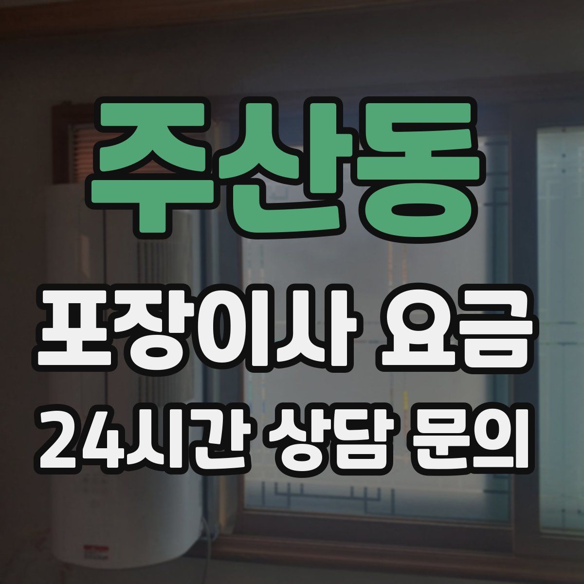 주산동 포장이사 요금