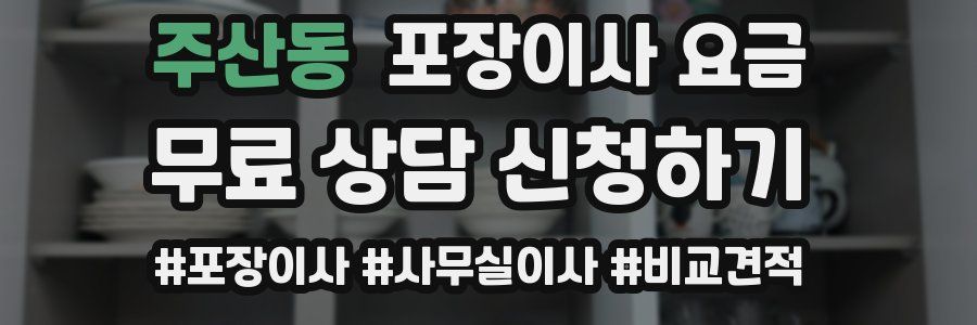 주산동 포장이사 요금