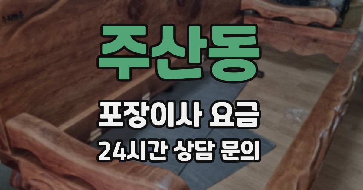 주산동 포장이사 요금
