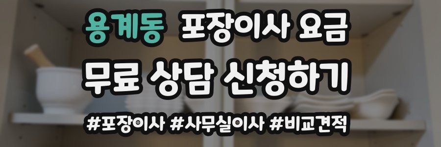 용계동 포장이사 요금