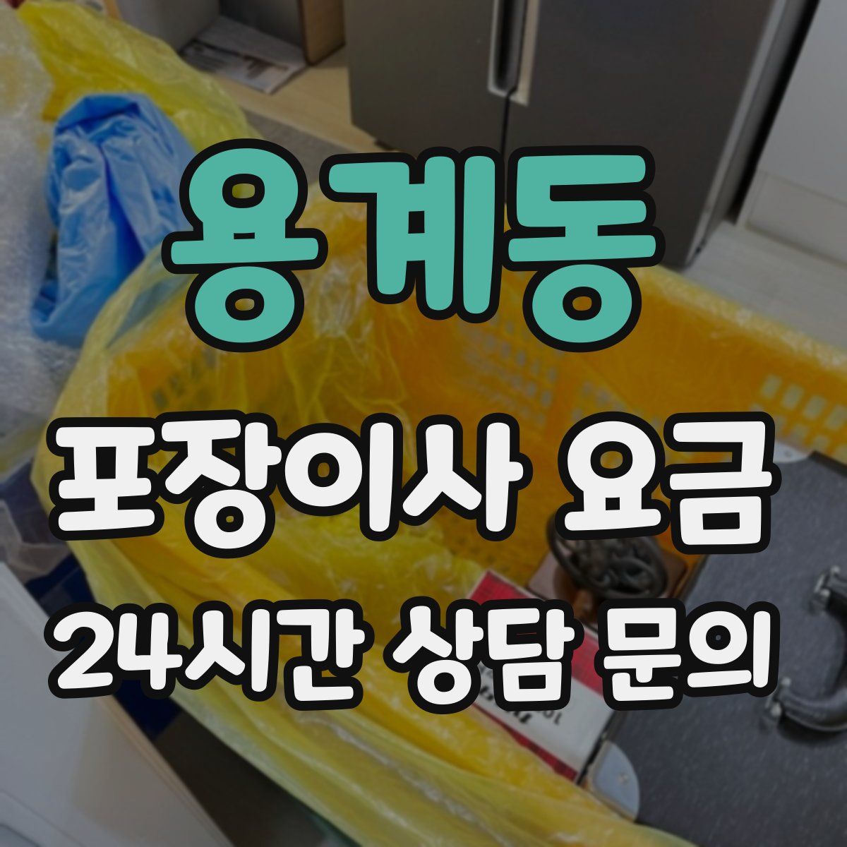 용계동 포장이사 요금