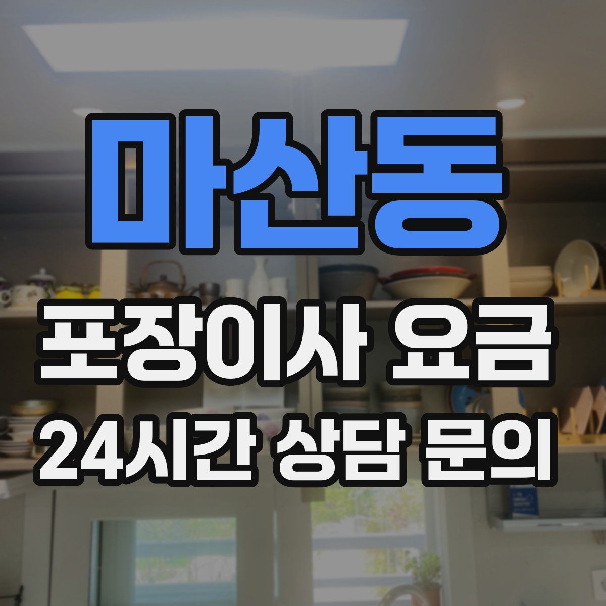 마산동 포장이사 요금