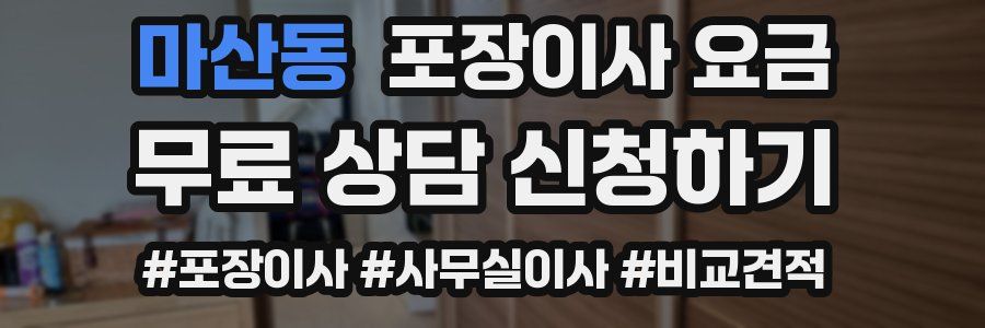 마산동 포장이사 요금