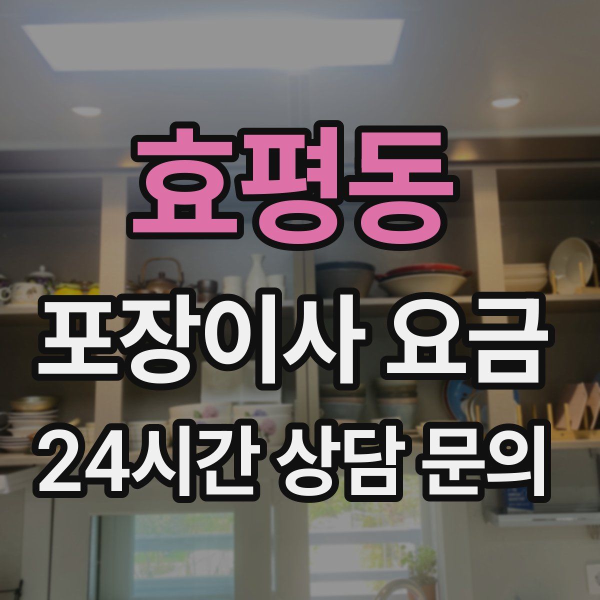 효평동 포장이사 요금